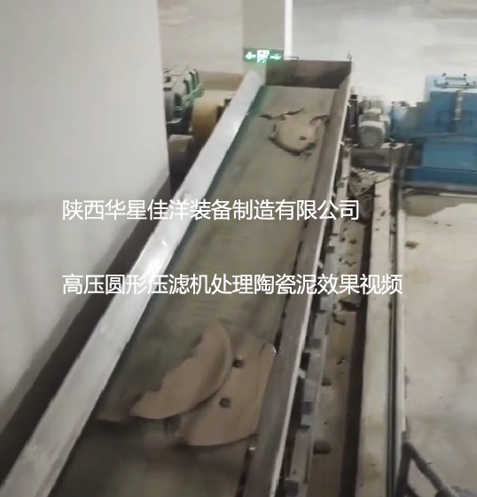 高壓圓形壓濾機處理陶瓷泥效果視頻