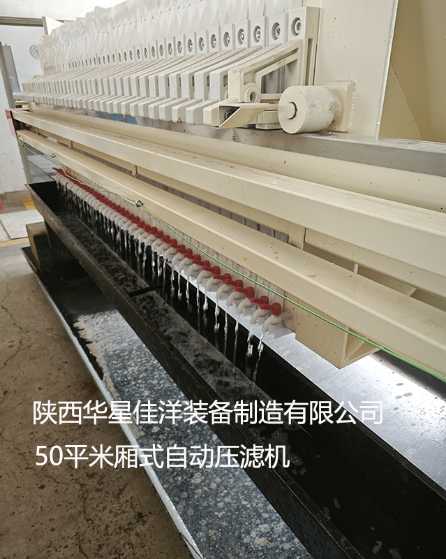 50平米廂式自動拉板壓濾機使用現場