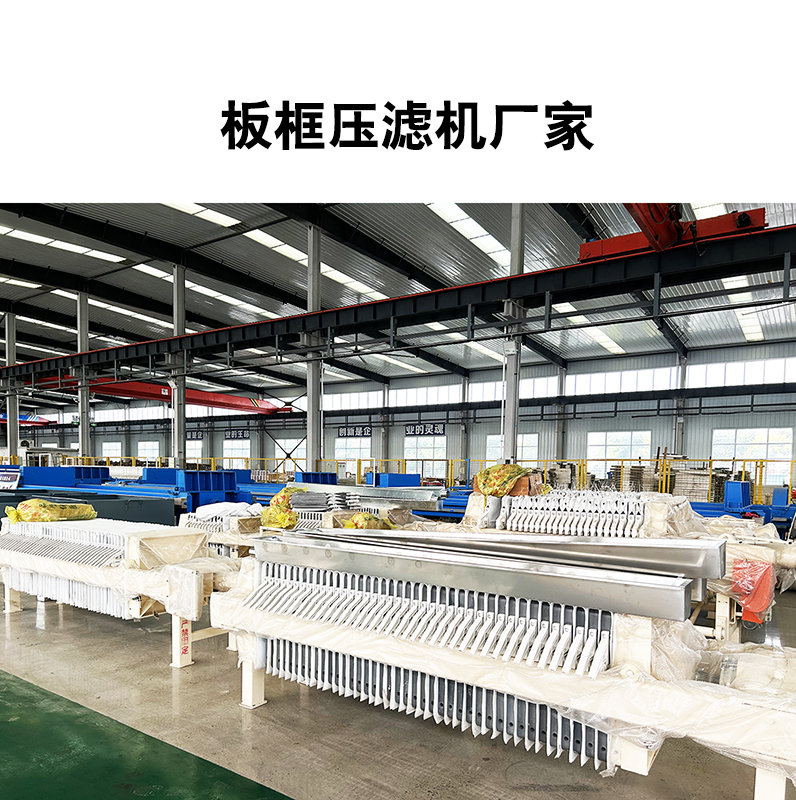 板框壓濾機廠家 板框壓濾機廠家