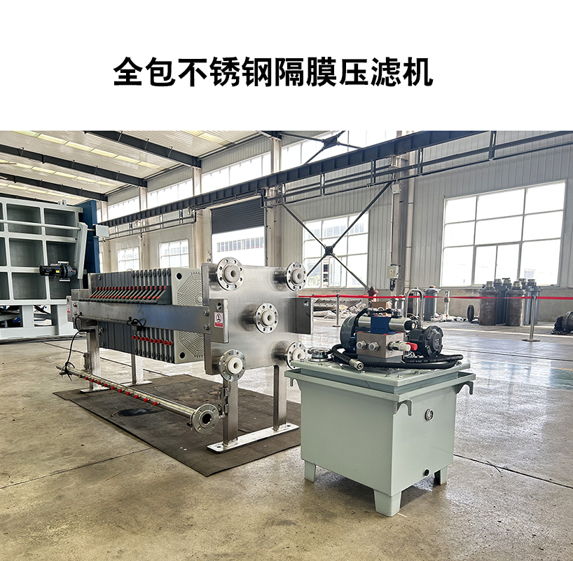 全包不銹鋼隔膜壓濾機 全包不銹鋼隔膜壓濾機