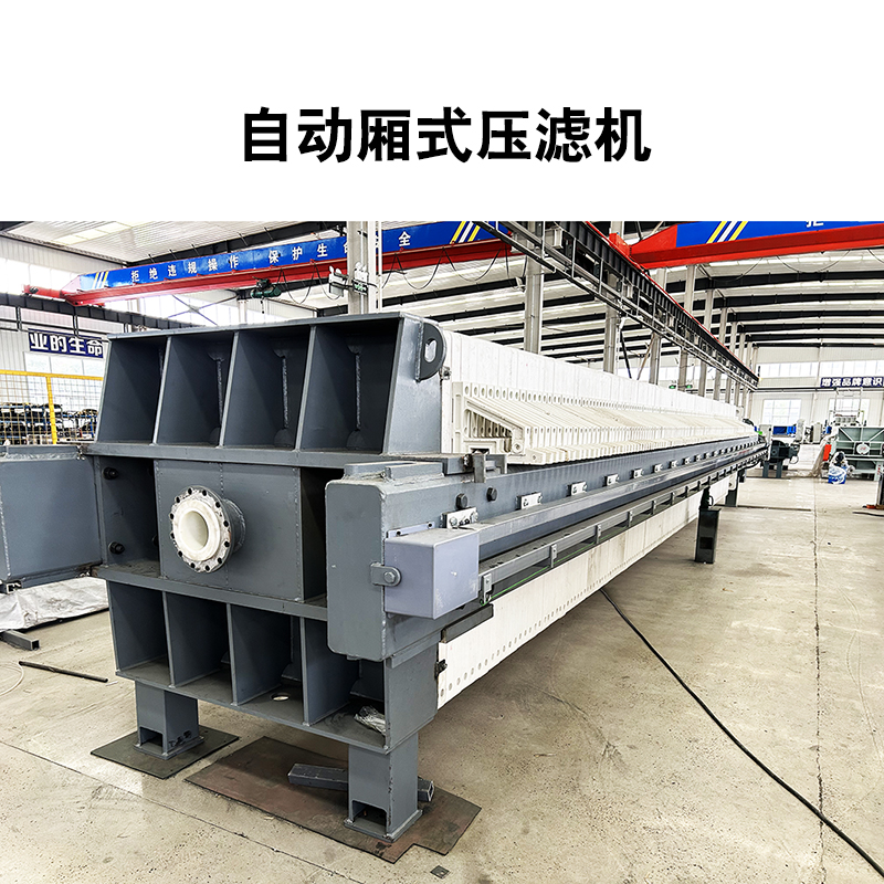 廂式壓濾機6 廂式壓濾機6