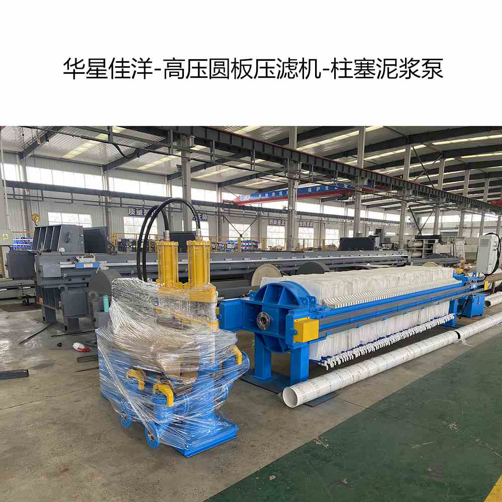 華星佳洋-高壓圓板壓濾機-柱塞泥漿泵