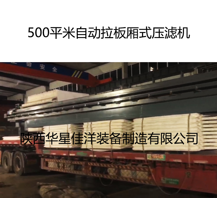 500平米自動拉板廂式壓濾機(jī) 500平米自動拉板廂式壓濾機(jī)