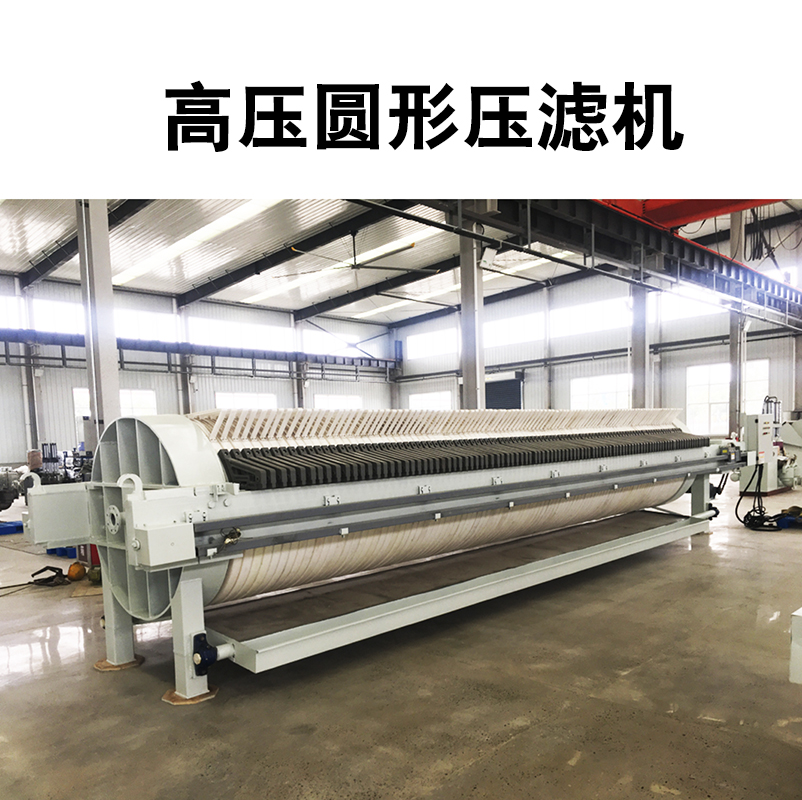 高壓圓形壓濾機2 高壓圓形壓濾機2