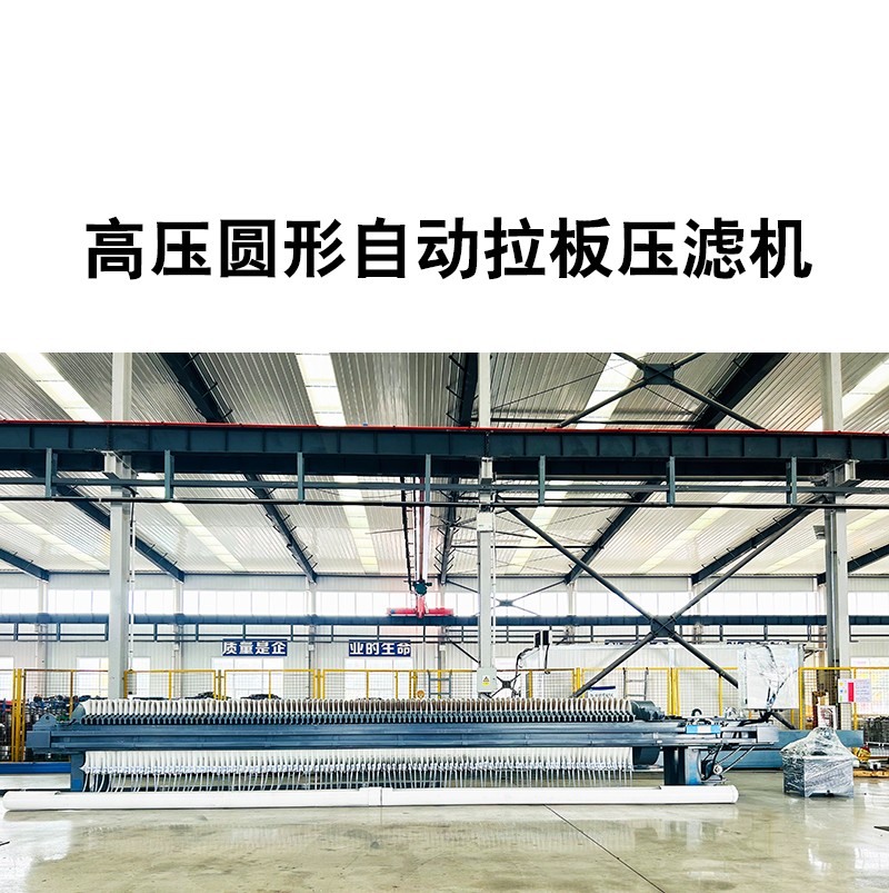 高壓圓形壓濾機 高壓圓形壓濾機